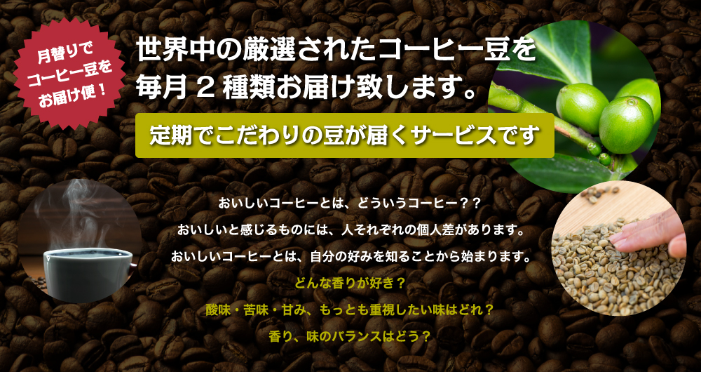 世界中の厳選されたコーヒー豆を毎月2種類お届け致します。