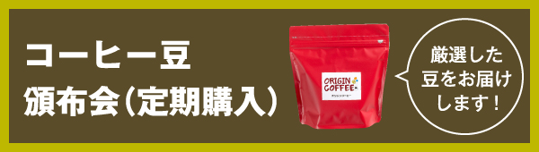 コーヒー豆頒布会（定期購入）