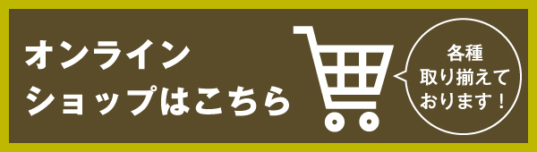 オンラインショップはこちら