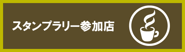 スタンプラリー